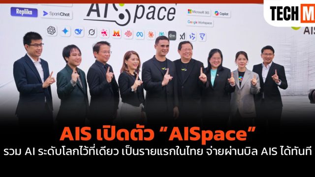 AIS เปิดตัว “AISpace” รวม AI ระดับโลกไว้ที่เดียว เป็นรายแรกในไทย จ่ายผ่านบิล AIS ได้ทันที