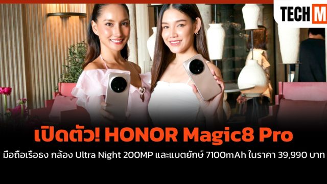 เปิดตัว! HONOR Magic8 Pro มือถือเรือธง กล้อง Ultra Night 200MP และแบตยักษ์ 7100mAh ในราคา 39,990 บาท