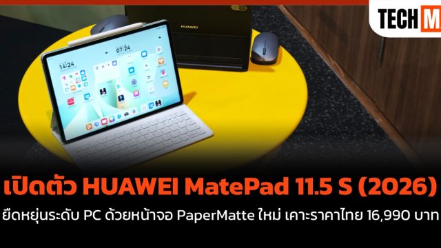 เปิดตัว HUAWEI MatePad 11.5 S (2026) ยืดหยุ่นระดับ PC ด้วยหน้าจอ PaperMatte ใหม่ เคาะราคาไทย 16,990 บาท