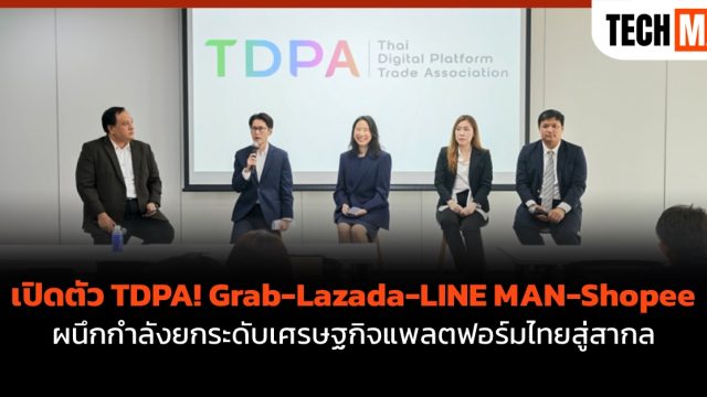 เปิดตัว TDPA! Grab-Lazada-LINE MAN-Shopee ผนึกกำลังยกระดับเศรษฐกิจแพลตฟอร์มไทยสู่สากล
