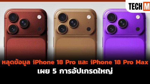หลุดข้อมูล iPhone 18 Pro และ iPhone 18 Pro Max เผย 5 การอัปเกรดใหญ่