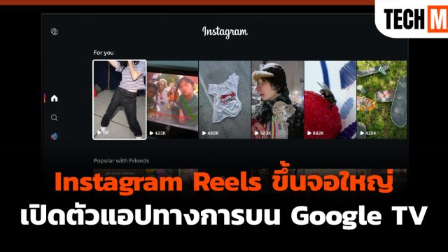Instagram Reels ขึ้นจอใหญ่ เปิดตัวแอปทางการบน Google TV