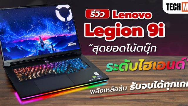 รีวิว Lenovo Legion 9i สุดยอดโน้ตบุ๊กเกมมิ่งระดับไฮเอนด์ พลังเหลือล้น รับจบได้ทุกเกม
