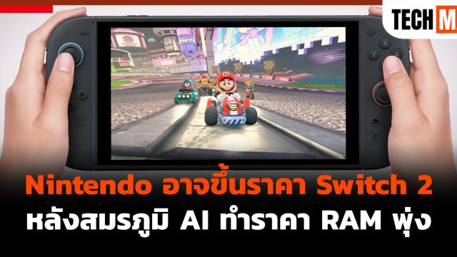 Nintendo อาจขึ้นราคา Switch 2 หลังสมรภูมิ AI ทำราคา RAM พุ่ง