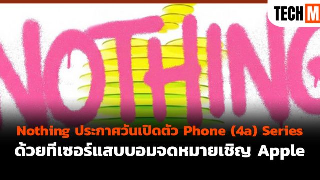 Nothing ประกาศวันเปิดตัว Phone (4a) Series ด้วยทีเซอร์แสบบอมจดหมายเชิญ Apple