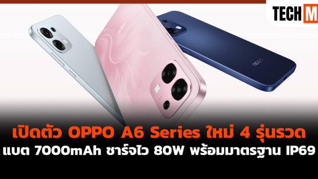 เปิดตัว OPPO A6 Series ใหม่ 4 รุ่นรวด แบต 7000mAh ชาร์จไว 80W พร้อมมาตรฐาน IP69