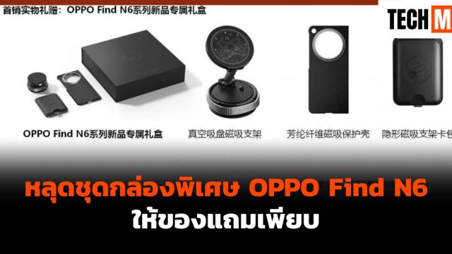 หลุดชุดกล่องพิเศษ OPPO Find N6 ให้ของแถมเพียบ