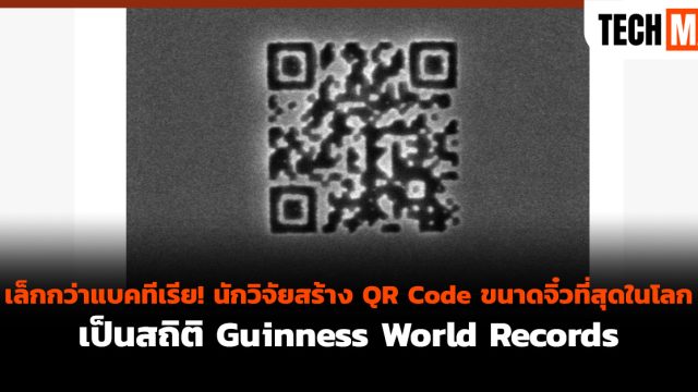 เล็กกว่าแบคทีเรีย! นักวิจัยสร้าง QR Code ขนาดจิ๋วที่สุดในโลก เป็นสถิติ Guinness World Records