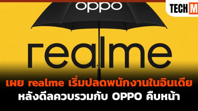 เผย realme เริ่มปลดพนักงานในอินเดีย หลังดีลควบรวมกับ OPPO คืบหน้า