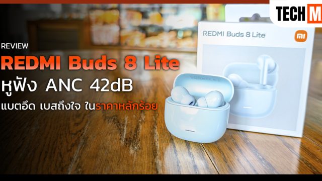 รีวิว REDMI Buds 8 Lite หูฟัง ANC 42dB แบตอึด เบสถึงใจ ในราคาหลักร้อย