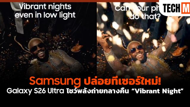 Samsung ปล่อยทีเซอร์ใหม่! Galaxy S26 Ultra โชว์พลังถ่ายกลางคืน “Vibrant Night”