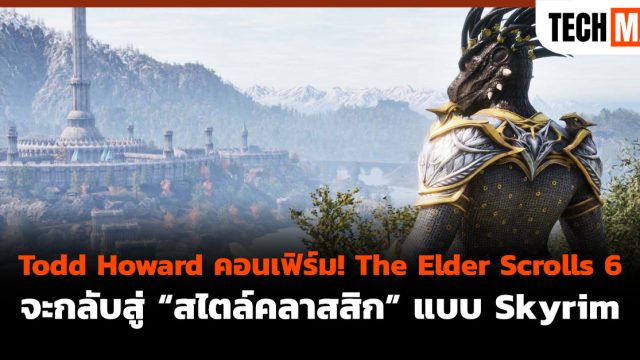 Todd Howard คอนเฟิร์ม! The Elder Scrolls 6 จะกลับสู่ “สไตล์คลาสสิก” แบบ Skyrim