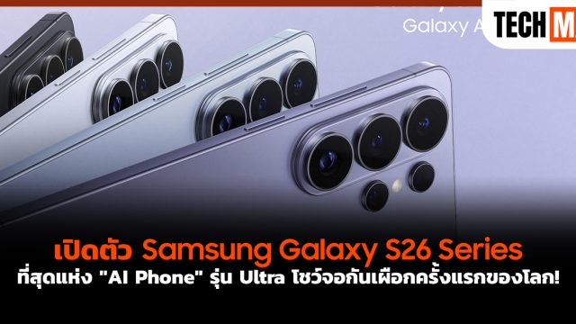 เปิดตัว Samsung Galaxy S26 Series ที่สุดแห่ง “AI Phone” รุ่น Ultra โชว์จอกันเผือกครั้งแรกของโลก!