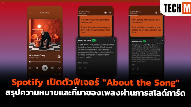 Spotify เปิดตัวฟีเจอร์ “About the Song” สรุปความหมายและที่มาของเพลงผ่านการสไลด์การ์ด
