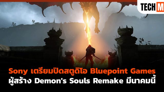 Sony เตรียมปิดสตูดิโอ Bluepoint Games ผู้สร้าง Demon’s Souls Remake มีนาคมนี้