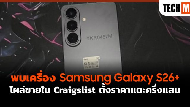 พบเครื่อง Samsung Galaxy S26+ โผล่ขายใน Craigslist ตั้งราคาแตะครึ่งแสน