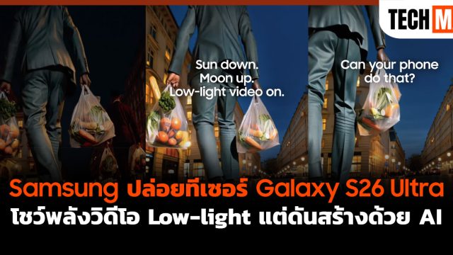 Samsung ปล่อยทีเซอร์ Galaxy S26 Ultra โชว์พลังวิดีโอ Low-light แต่ดันสร้างด้วย AI