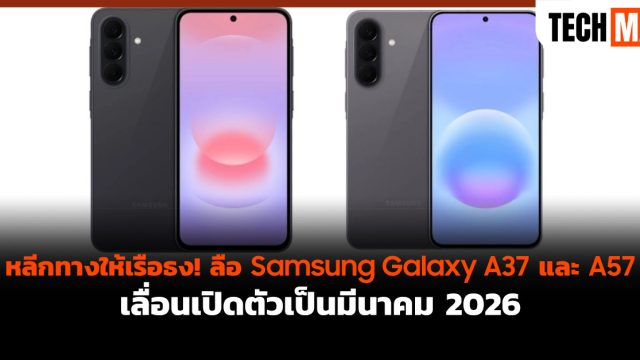 หลีกทางให้เรือธง! ลือ Samsung Galaxy A37 และ A57 เลื่อนเปิดตัวเป็นมีนาคม 2026