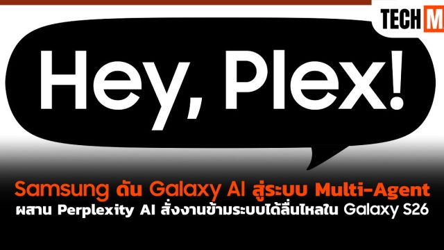 Samsung ดัน Galaxy AI สู่ระบบ Multi-Agent ผสาน Perplexity AI สั่งงานข้ามระบบได้ลื่นไหลใน Galaxy S26