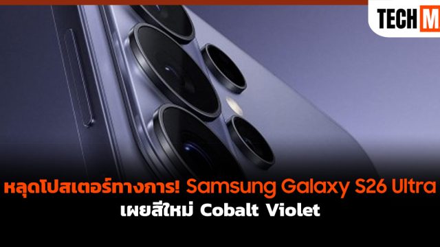 หลุดโปสเตอร์ทางการ! Samsung Galaxy S26 Ultra เผยสีใหม่ Cobalt Violet