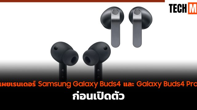 เผยเรนเดอร์ Samsung Galaxy Buds4 และ Galaxy Buds4 Pro ก่อนเปิดตัว