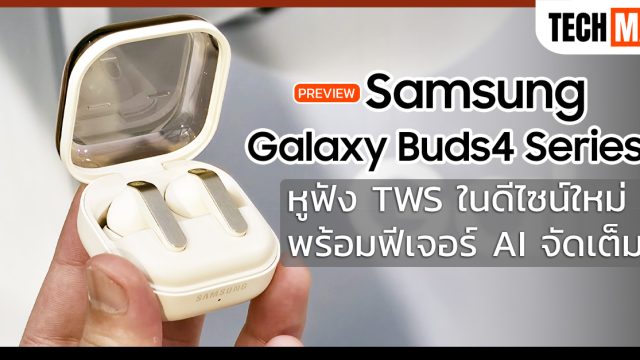 พรีวิว Samsung Galaxy Buds4 Series หูฟัง TWS ในดีไซน์ใหม่ พร้อมฟีเจอร์ AI จัดเต็ม