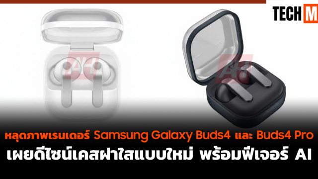 หลุดภาพเรนเดอร์ Samsung Galaxy Buds4 และ Buds4 Pro เผยดีไซน์เคสฝาใสแบบใหม่ พร้อมฟีเจอร์ AI