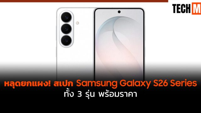 หลุดยกแผง! สเปก Samsung Galaxy S26 Series ทั้ง 3 รุ่น พร้อมราคา