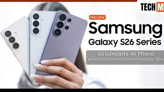 พรีวิว Samsung Galaxy S26 Series นิยามใหม่แห่ง AI Phone พร้อมจอกันเผือกครั้งแรกของโลกบนรุ่น Ultra