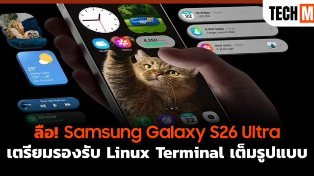 ลือ! Samsung Galaxy S26 Ultra เตรียมรองรับ Linux Terminal เต็มรูปแบบ