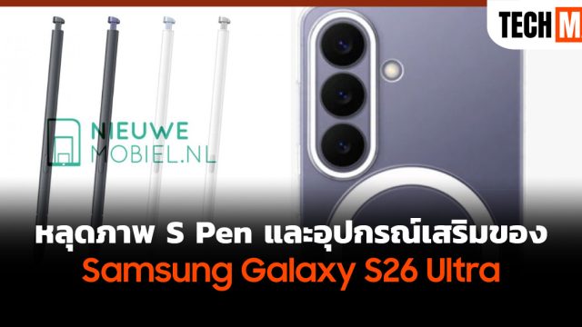 หลุดภาพ S Pen และอุปกรณ์เสริมของ Samsung Galaxy S26 Ultra