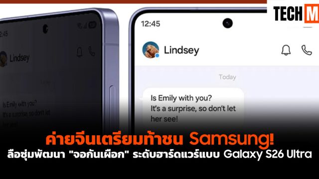 ค่ายจีนเตรียมท้าชน Samsung! ลือซุ่มพัฒนา “จอกันเผือก” ระดับฮาร์ดแวร์แบบ Galaxy S26 Ultra