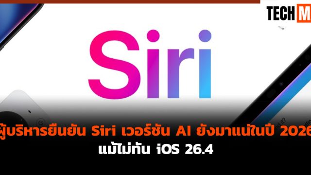 ผู้บริหารยืนยัน Siri เวอร์ชัน AI ยังมาแน่ในปี 2026 แม้ไม่ทัน iOS 26.4