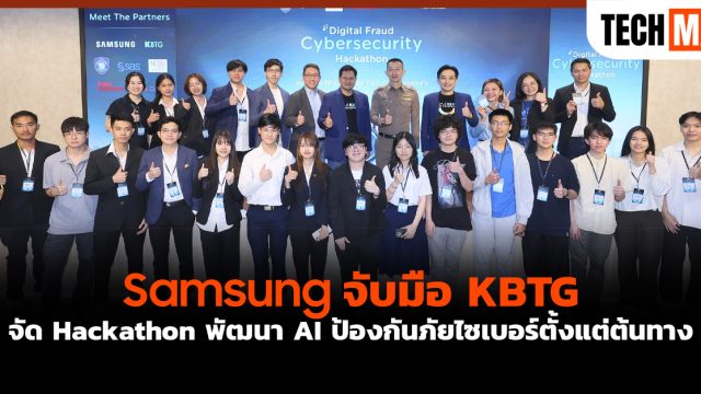 Samsung จับมือ KBTG จัด Hackathon พัฒนา AI ป้องกันภัยไซเบอร์ตั้งแต่ต้นทาง