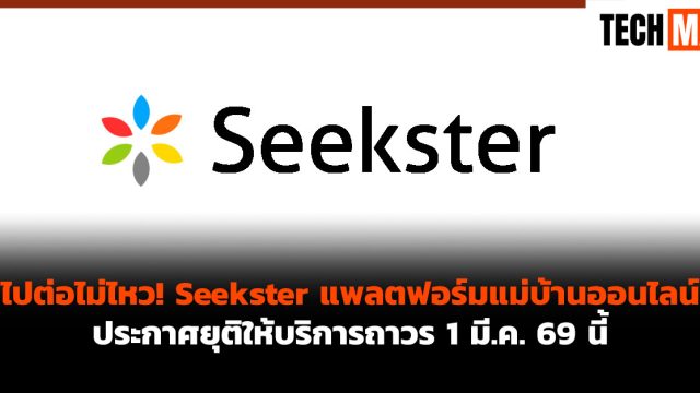ไปต่อไม่ไหว! Seekster แพลตฟอร์มแม่บ้านออนไลน์ ประกาศยุติให้บริการถาวร 1 มี.ค. 69 นี้