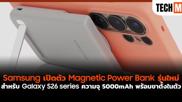 Samsung เปิดตัว Magnetic Power Bank รุ่นใหม่สำหรับ Galaxy S26 series ความจุ 5000mAh พร้อมขาตั้งในตัว