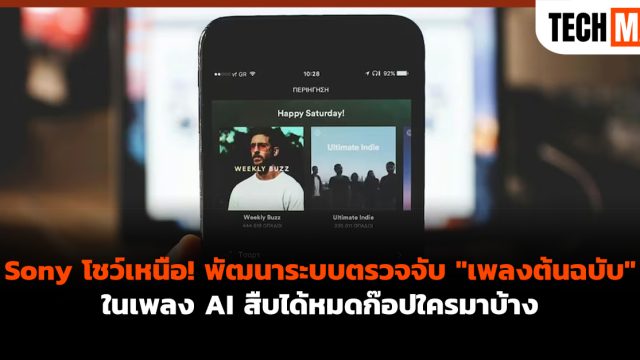 Sony โชว์เหนือ! พัฒนาระบบตรวจจับ “เพลงต้นฉบับ” ในเพลง AI สืบได้หมดก๊อปใครมาบ้าง