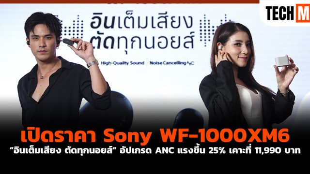 เปิดราคา Sony WF-1000XM6 “อินเต็มเสียง ตัดทุกนอยส์” อัปเกรด ANC แรงขึ้น 25% เคาะที่ 11,990 บาท