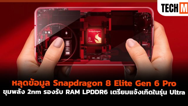 หลุดข้อมูล Snapdragon 8 Elite Gen 6 Pro ขุมพลัง 2nm รองรับ RAM LPDDR6 เตรียมแจ้งเกิดในรุ่น Ultra