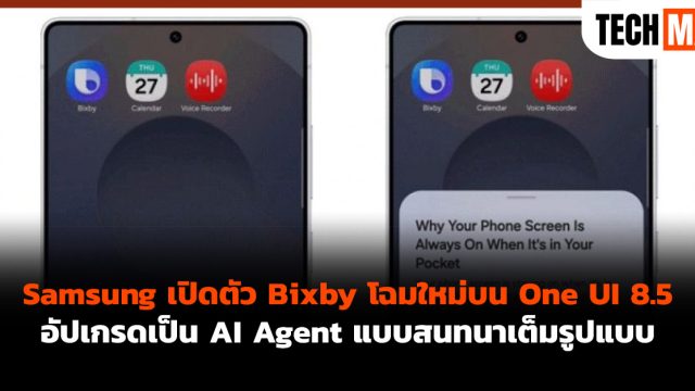 Samsung เปิดตัว Bixby โฉมใหม่บน One UI 8.5 อัปเกรดเป็น AI Agent แบบสนทนาเต็มรูปแบบ