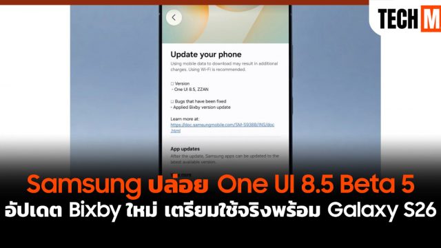 Samsung ปล่อย One UI 8.5 Beta 5 อัปเดต Bixby ใหม่ เตรียมใช้จริงพร้อม Galaxy S26
