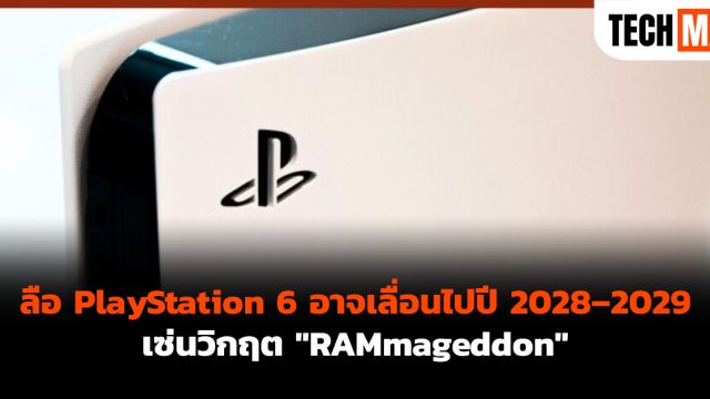 ลือ PlayStation 6 อาจเลื่อนไปปี 2028–2029 เซ่นวิกฤต “RAMmageddon”