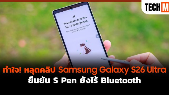 ทำใจ! หลุดคลิป Samsung Galaxy S26 Ultra ยืนยัน S Pen ยังไร้ Bluetooth