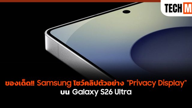 ของเด็ด!! Samsung โชว์คลิปตัวอย่าง “Privacy Display” บน Galaxy S26 Ultra