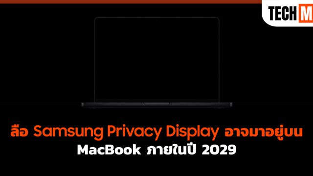 ลือ Samsung Privacy Display อาจมาอยู่บน MacBook ภายในปี 2029