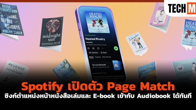 Spotify เปิดตัว Page Match ซิงก์ตำแหน่งหน้าหนังสือเล่มและ E-book เข้ากับ Audiobook ได้ทันที