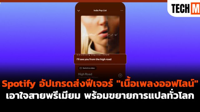 Spotify อัปเกรดส่งฟีเจอร์ “เนื้อเพลงออฟไลน์” เอาใจสายพรีเมียม พร้อมขยายการแปลทั่วโลก