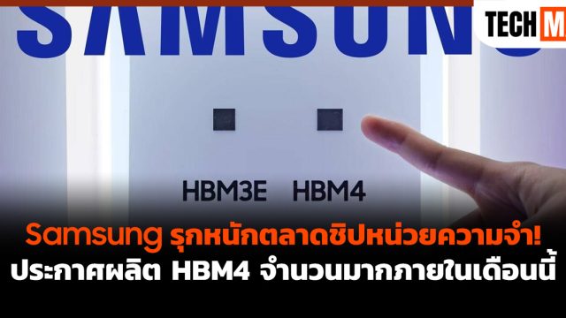 Samsung รุกหนักตลาดชิปหน่วยความจำ! ประกาศผลิต HBM4 จำนวนมากภายในเดือนนี้