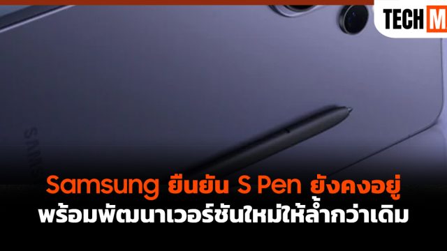 Samsung ยืนยัน S Pen ยังคงอยู่ พร้อมพัฒนาเวอร์ชันใหม่ให้ล้ำกว่าเดิม