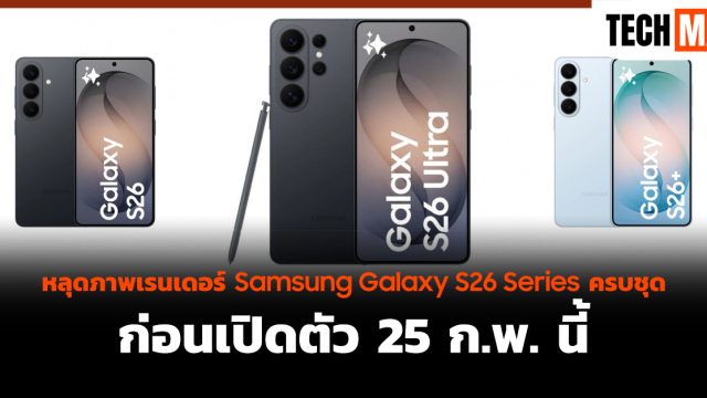 หลุดภาพเรนเดอร์ Samsung Galaxy S26 Series ครบชุด ก่อนเปิดตัว 25 ก.พ. นี้